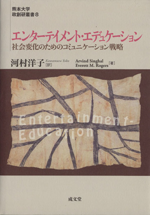 エンターテイメント・エデュケーション 社会変化のためのコミュ