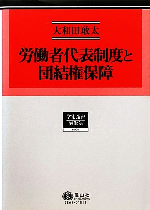 労働者代表制度と団結権保障 学術選書 労働法0061