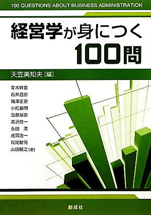 経営学が身につく100問