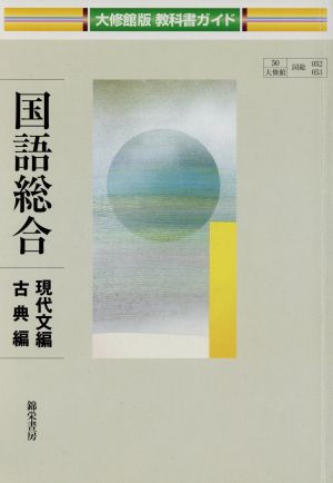 国語総合 現代文編 古典編 大修館版教科書ガイド 国総052 053