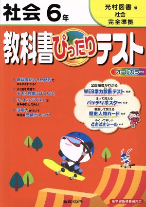 教科書ぴったりテスト 社会6年 光村図書版社会完全準拠 新学習