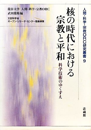 核の時代における宗教と平和 科学技術のゆくすえ 人間・科学・宗教ORC研究叢書