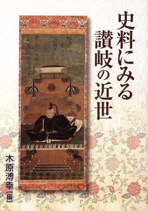 史料にみる讃岐の近世