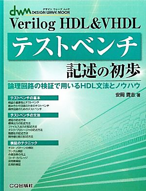 Verilog HDL&VHDLテストベンチ記述の初歩論理回路の検証で用いるHDL文法とノウハウデザインウェーブムック