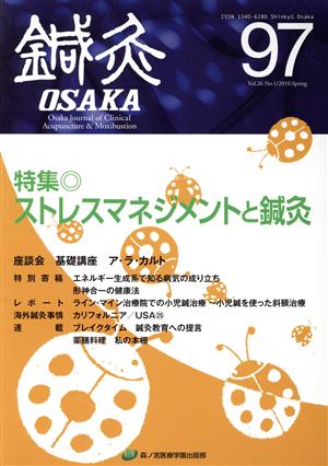 鍼灸OSAKA(97) 特集 ストレスマネジメントと鍼灸