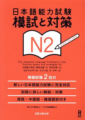 日本語能力試験 模試と対策 N2