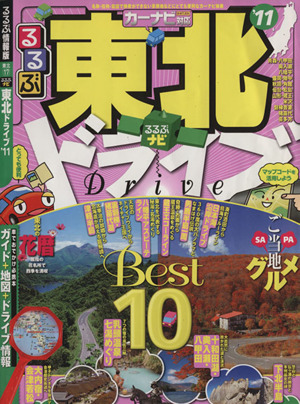 るるぶナビ 東北ドライブ('11)