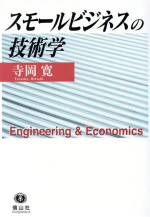 スモールビジネスの技術学 Engineering & eco
