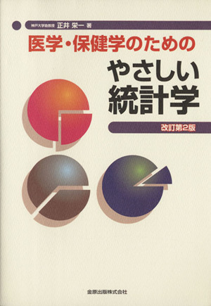 医学・保健学のためのやさしい統計学 改訂第2版