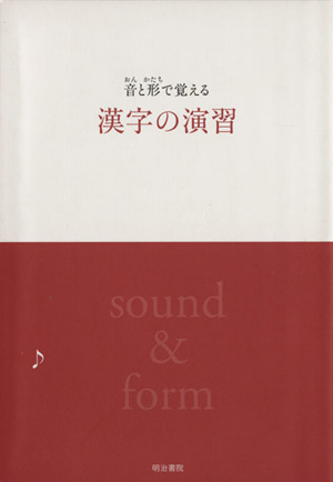 音と形で覚える漢字の演習