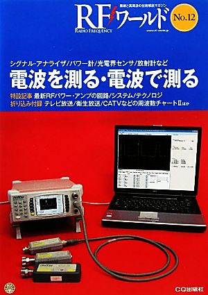 RFワールド(No.12) 無線と高周波の技術解説マガジン-電波を測る・電波で測る