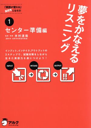 夢をかなえるリスニング センター準備編(1) 英語が使える高校生になろう