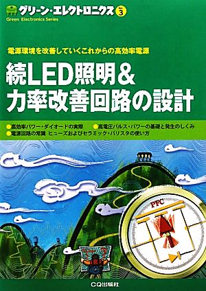 続LED照明&力率改善回路の設計 グリーン・エレクトロニクスNo.3