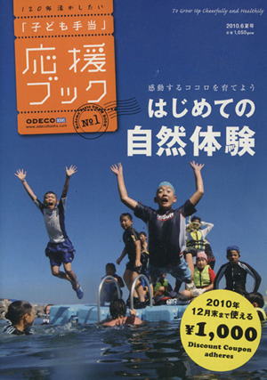 「子ども手当」応援ブック 1 はじめての自然体験