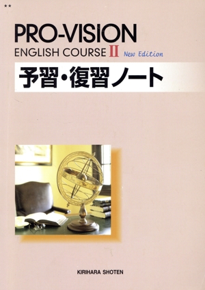 PRO-VISION ENGLISH COURSE 2予習・復習ノート