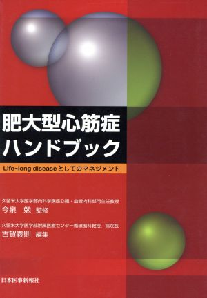 肥大型心筋症ハンドブック Life-long disease