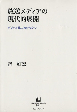 放送メディアの現代的展開 デジタル化の波のなかで