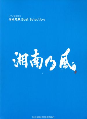 湘南乃風best selection