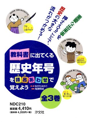 教科書にでて来る歴史年号を語呂あわせで覚えよう 全3巻