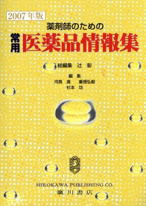 '07 常用医薬品情報集 薬剤師のための