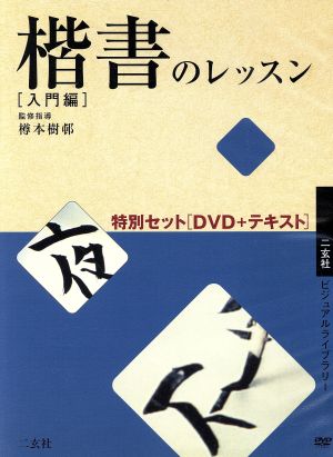 楷書のレッスン特別セット 入門編