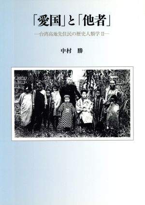 「愛国」と「他者」 台湾高地先住民の歴史人類学2