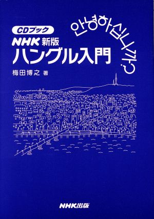 NHKハングル入門 新版