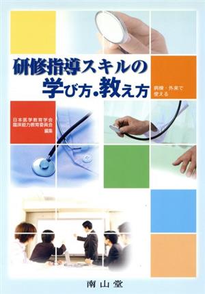 研修指導スキルの学び方・教え方 病棟・外来で使える