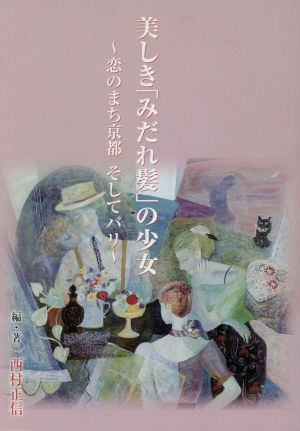 美しき「みだれ髪」の少女(をとめ)