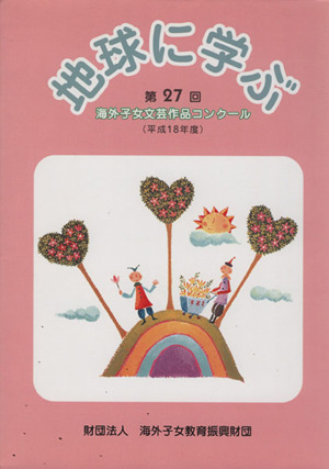地球に学ぶ 第27回(平成18年度)