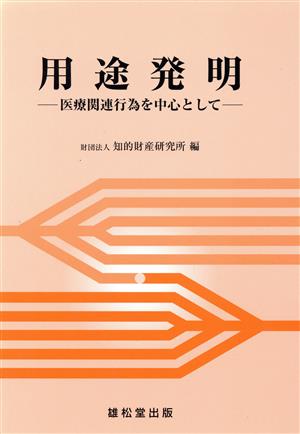 用途発明 医療関連行為を中心として