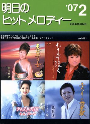 明日のヒットメロディー('07-02)