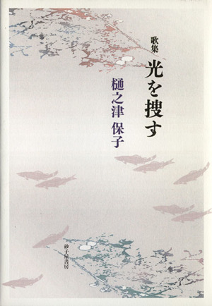 樋之津保子歌集 光を捜す