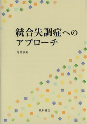 統合失調症へのアプローチ