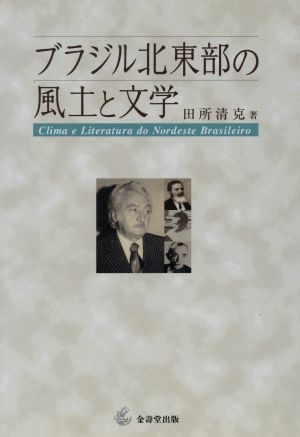 ブラジル北東部の風土と文学