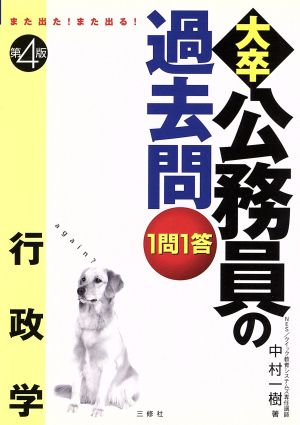 1問1答・大卒公務員の過去問行政学 また出る！また出る！