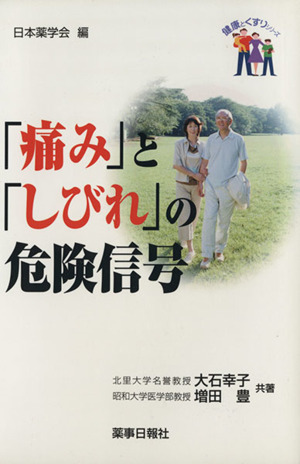 「痛み」と「しびれ」の危険信号