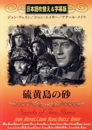 DVD 硫黄島の砂 日本語吹替え&字幕版