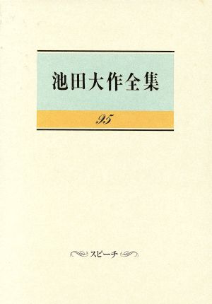 池田大作全集(95) スピーチ