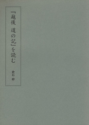 『越後道の記』を読む