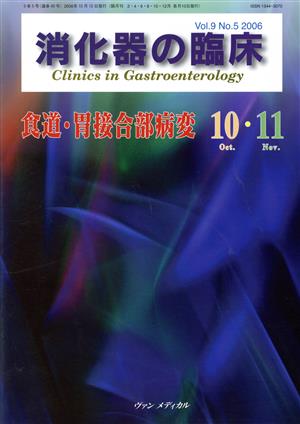 消化器の臨床(9-5) 食道・胃接合部病変