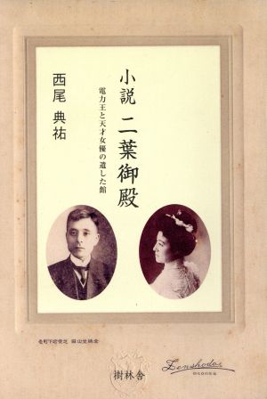 小説二葉御殿 電力王と天才女優が遺した館