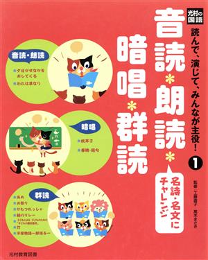 音読・朗読・暗唱・群読 名詩・名文にチャレンジ 光村の国語 読んで、演じて、みんなが主役！1