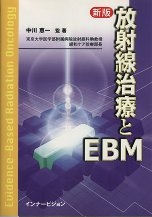 放射線治療とEBM 新版