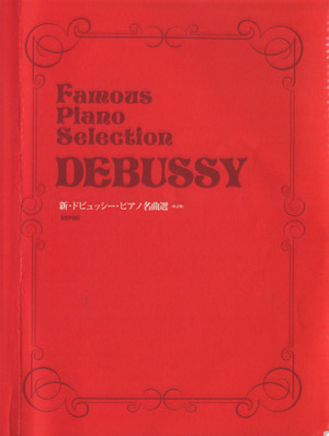 新・ドビュッシー・ピアノ名曲選 改訂版