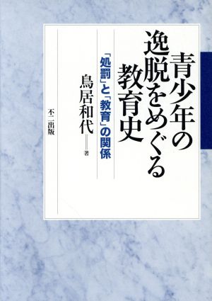 青少年の逸脱をめぐる教育史