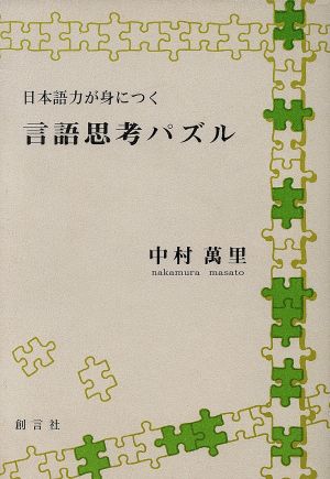 言語思考パズル 日本語力が身につく