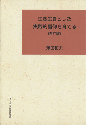 生き生きとした実践的信仰を育てる 改訂版