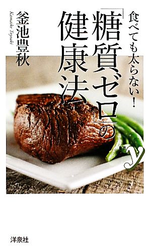 食べても太らない！「糖質ゼロ」の健康法 新書y