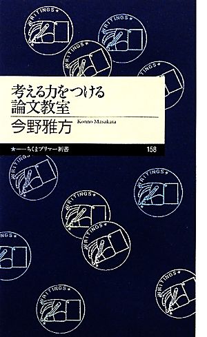 考える力をつける論文教室 ちくまプリマー新書